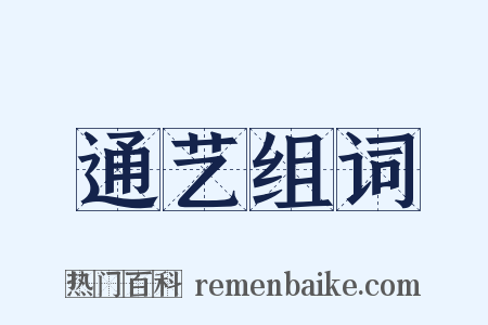 通艺组词是什么意思的图片